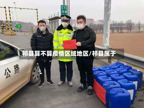 祁县算不算疫情区域地区/祁县属于-第2张图片