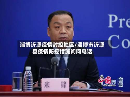 淄博沂源疫情封控地区/淄博市沂源县疫情防控措施询问电话-第2张图片