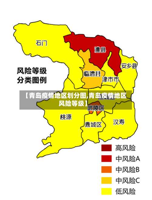 【青岛疫情地区划分图,青岛疫情地区风险等级】-第1张图片
