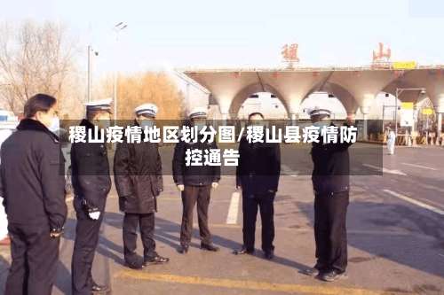 稷山疫情地区划分图/稷山县疫情防控通告-第1张图片