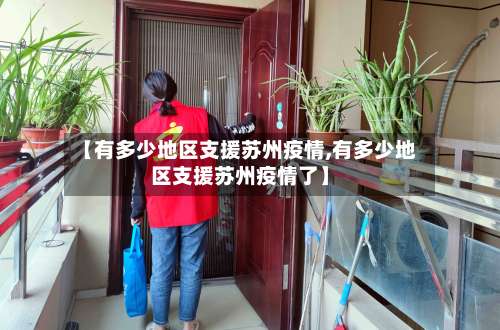 【有多少地区支援苏州疫情,有多少地区支援苏州疫情了】-第1张图片