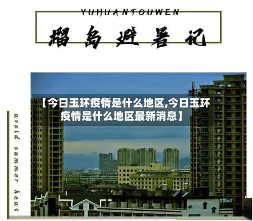 【今日玉环疫情是什么地区,今日玉环疫情是什么地区最新消息】-第1张图片