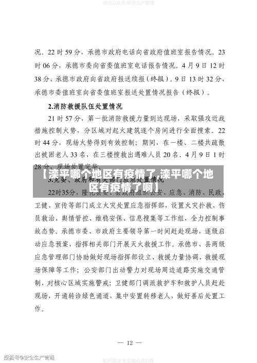 【滦平哪个地区有疫情了,滦平哪个地区有疫情了啊】-第2张图片