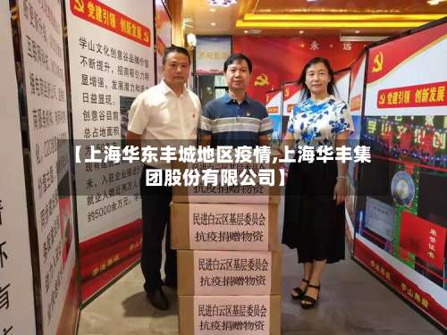 【上海华东丰城地区疫情,上海华丰集团股份有限公司】-第2张图片