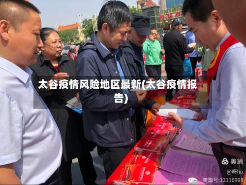 太谷疫情风险地区最新(太谷疫情报告)-第1张图片