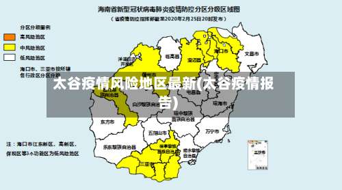 太谷疫情风险地区最新(太谷疫情报告)-第2张图片