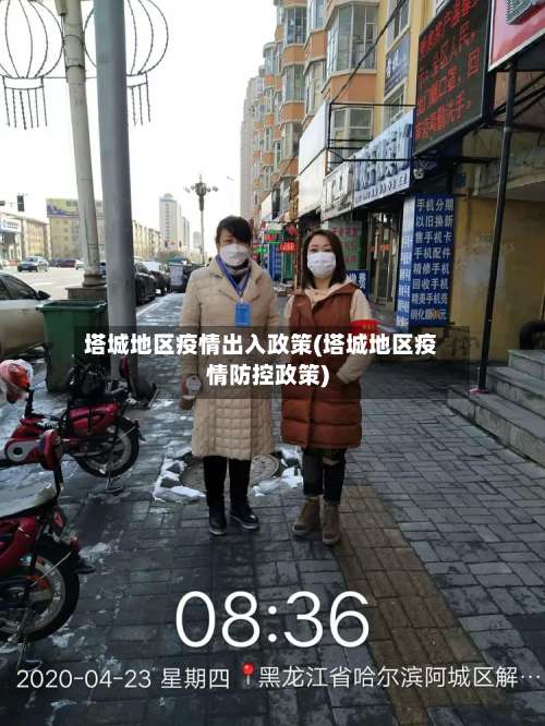 塔城地区疫情出入政策(塔城地区疫情防控政策)-第2张图片