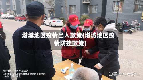 塔城地区疫情出入政策(塔城地区疫情防控政策)-第3张图片