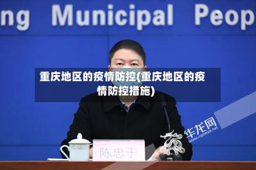 重庆地区的疫情防控(重庆地区的疫情防控措施)-第2张图片