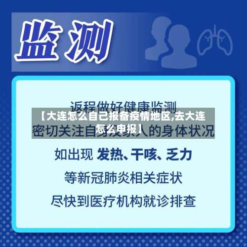 【大连怎么自己报备疫情地区,去大连怎么申报】-第2张图片