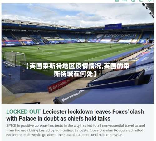 【英国莱斯特地区疫情情况,英国的莱斯特城在何处】-第2张图片