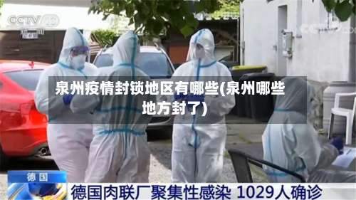 泉州疫情封锁地区有哪些(泉州哪些地方封了)-第1张图片