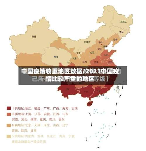 中国疫情较重地区数据/2021中国疫情比较严重的地区-第3张图片