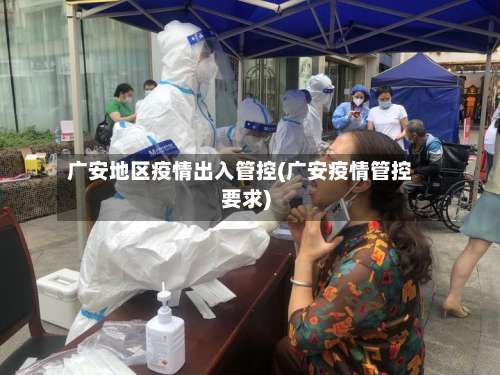 广安地区疫情出入管控(广安疫情管控要求)-第1张图片