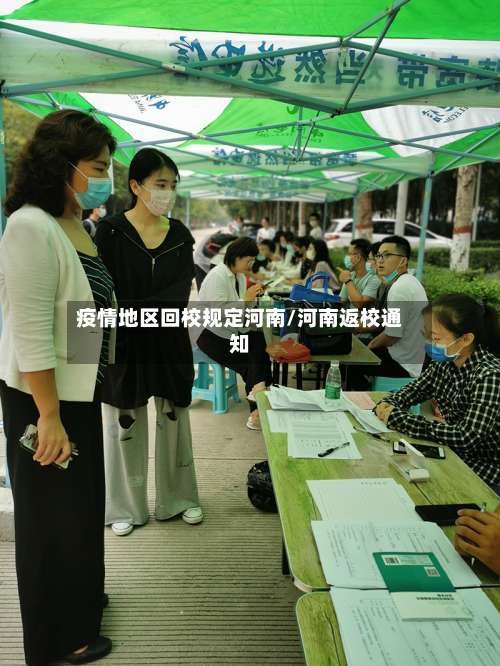 疫情地区回校规定河南/河南返校通知-第3张图片