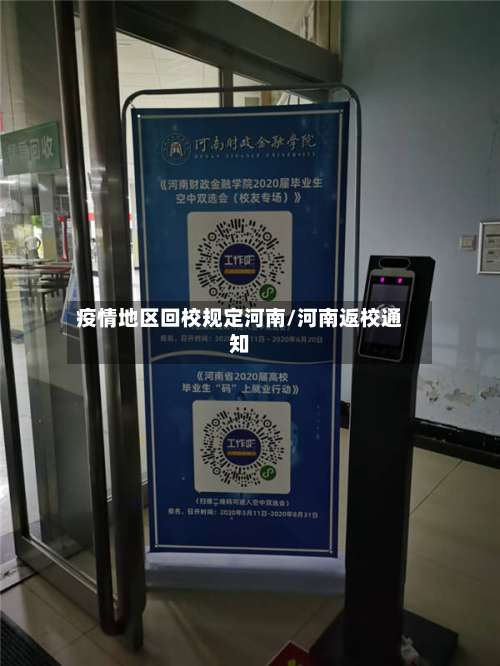 疫情地区回校规定河南/河南返校通知-第1张图片