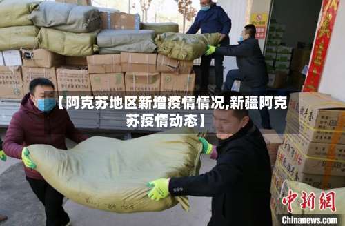 【阿克苏地区新增疫情情况,新疆阿克苏疫情动态】-第1张图片