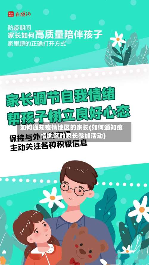 如何通知疫情地区的家长(如何通知疫情地区的家长参加活动)-第2张图片