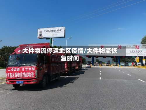 大件物流停运地区疫情/大件物流恢复时间-第1张图片