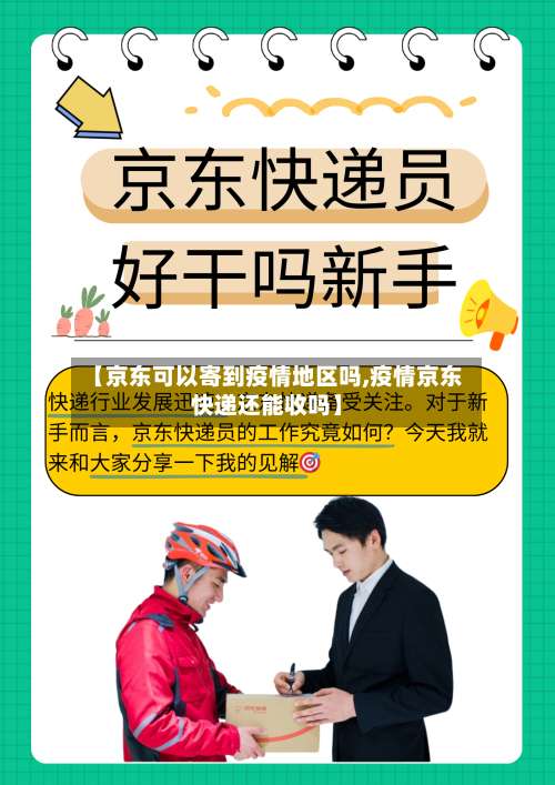 【京东可以寄到疫情地区吗,疫情京东快递还能收吗】-第1张图片