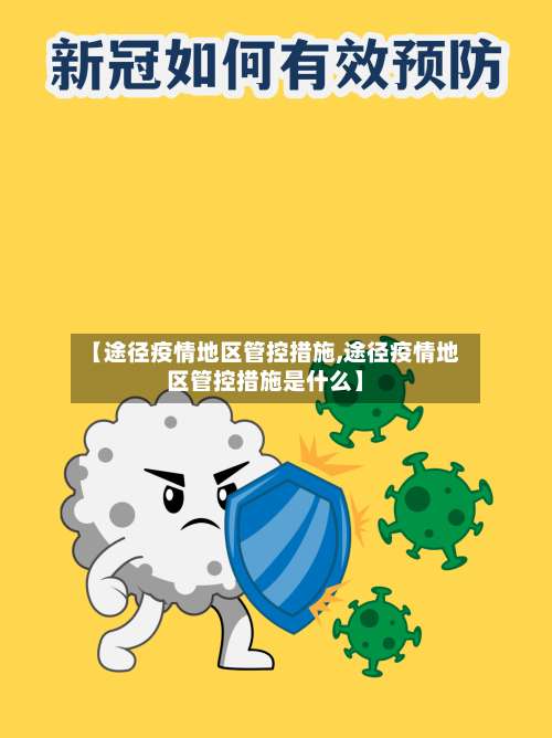 【途径疫情地区管控措施,途径疫情地区管控措施是什么】-第1张图片