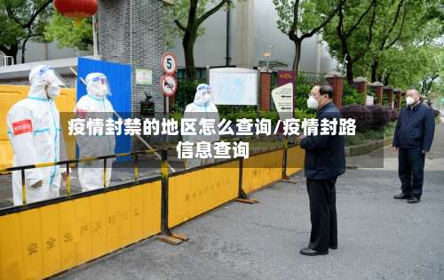 疫情封禁的地区怎么查询/疫情封路信息查询-第1张图片