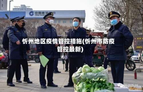 忻州地区疫情管控措施(忻州市防疫管控最新)-第1张图片