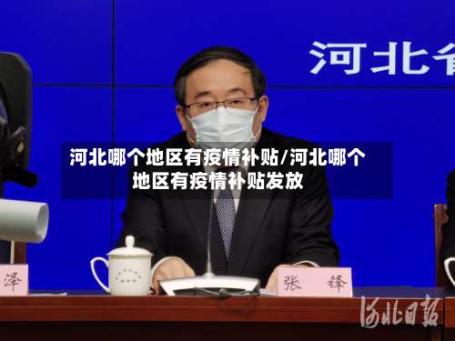 河北哪个地区有疫情补贴/河北哪个地区有疫情补贴发放-第1张图片