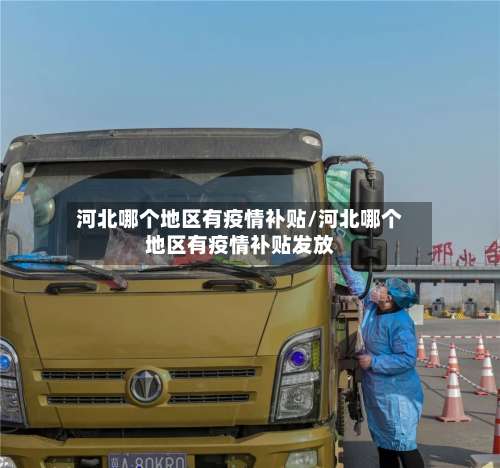 河北哪个地区有疫情补贴/河北哪个地区有疫情补贴发放-第3张图片