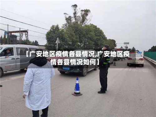 【广安地区疫情各县情况,广安地区疫情各县情况如何】-第3张图片