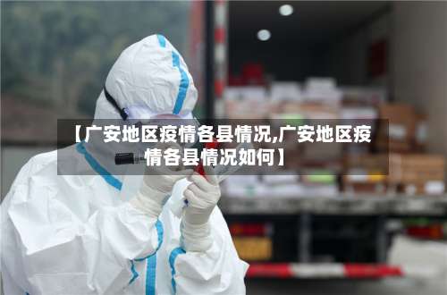 【广安地区疫情各县情况,广安地区疫情各县情况如何】-第2张图片