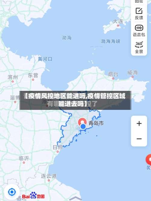 【疫情风控地区能进吗,疫情管控区域能进去吗】-第2张图片