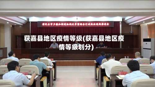 获嘉县地区疫情等级(获嘉县地区疫情等级划分)-第3张图片