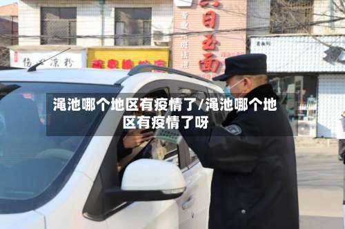 渑池哪个地区有疫情了/渑池哪个地区有疫情了呀-第1张图片