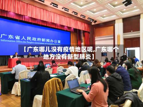 【广东哪儿没有疫情地区呢,广东哪个地方没有新型肺炎】-第2张图片