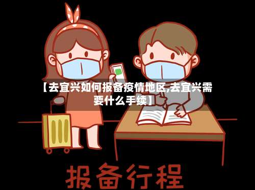 【去宜兴如何报备疫情地区,去宜兴需要什么手续】-第1张图片