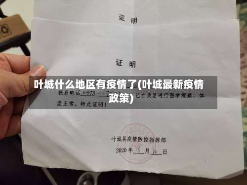 叶城什么地区有疫情了(叶城最新疫情政策)-第1张图片