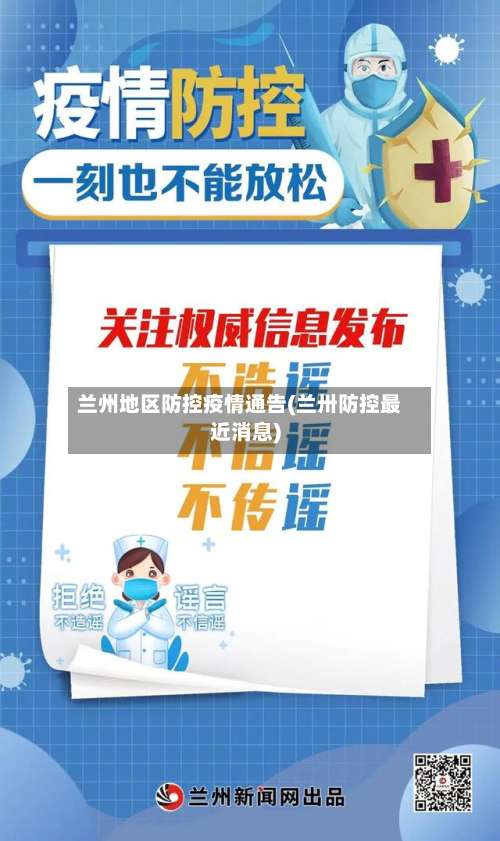 兰州地区防控疫情通告(兰卅防控最近消息)-第1张图片
