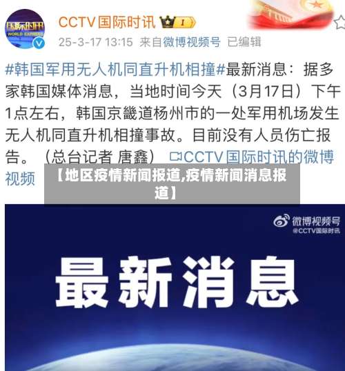 【地区疫情新闻报道,疫情新闻消息报道】-第1张图片