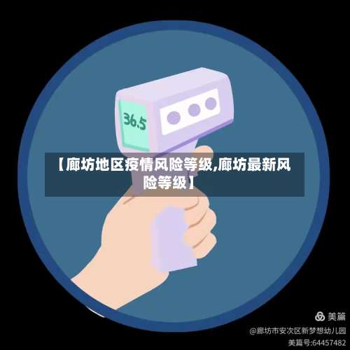 【廊坊地区疫情风险等级,廊坊最新风险等级】-第2张图片