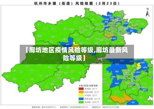 【廊坊地区疫情风险等级,廊坊最新风险等级】-第1张图片