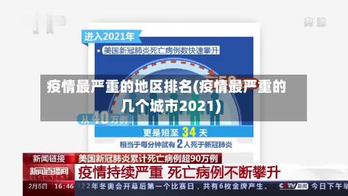疫情最严重的地区排名(疫情最严重的几个城市2021)-第2张图片
