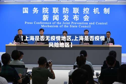 【上海是否无疫情地区,上海是否疫情风险地区】-第1张图片
