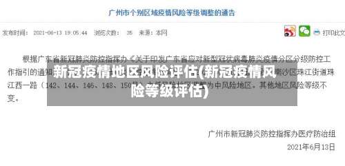 新冠疫情地区风险评估(新冠疫情风险等级评估)-第2张图片