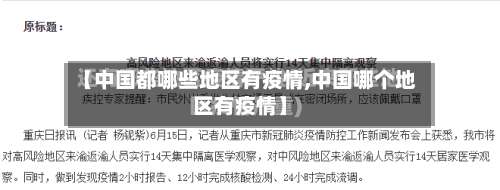 【中国都哪些地区有疫情,中国哪个地区有疫情】-第1张图片