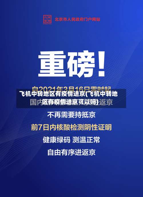 飞机中转地区有疫情进京(飞机中转地区有疫情进京可以吗)-第1张图片