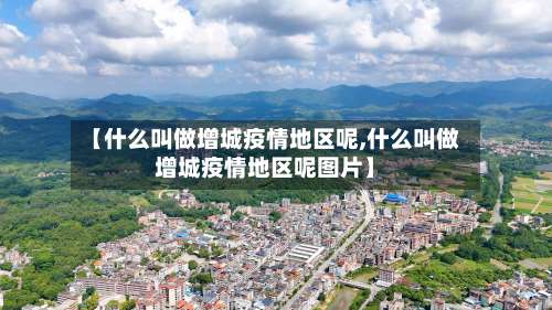 【什么叫做增城疫情地区呢,什么叫做增城疫情地区呢图片】-第2张图片