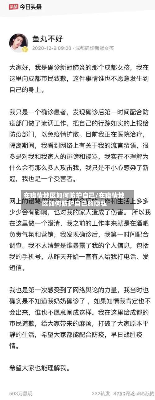在疫情地区如何防护自己/在疫情地区如何防护自己的隐私-第1张图片