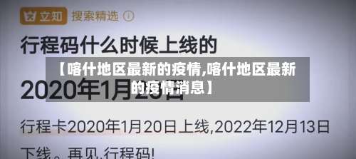 【喀什地区最新的疫情,喀什地区最新的疫情消息】-第2张图片