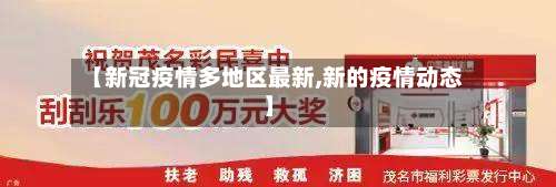 【新冠疫情多地区最新,新的疫情动态】-第1张图片